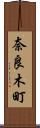 奈良木町 Scroll