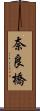 奈良橋 Scroll
