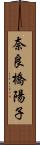 奈良橋陽子 Scroll