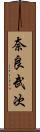 奈良武次 Scroll