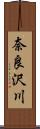 奈良沢川 Scroll