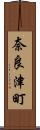 奈良津町 Scroll