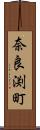 奈良渕町 Scroll