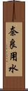 奈良用水 Scroll