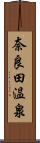 奈良田温泉 Scroll