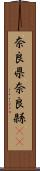 奈良県 Scroll