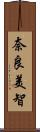 奈良美智 Scroll