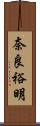 奈良裕明 Scroll