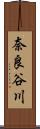 奈良谷川 Scroll