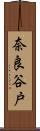 奈良谷戸 Scroll