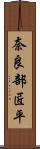 奈良部匠平 Scroll