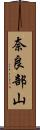 奈良部山 Scroll