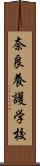 奈良養護学校 Scroll