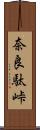 奈良駄峠 Scroll