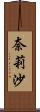 奈莉沙 Scroll