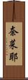 奈菜耶 Scroll