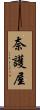 奈護屋 Scroll