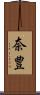 奈豊 Scroll