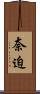 奈迫 Scroll