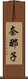 奈那子 Scroll