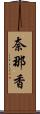 奈那香 Scroll