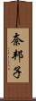 奈邦子 Scroll