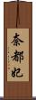 奈都妃 Scroll