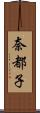 奈都子 Scroll