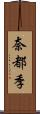 奈都季 Scroll