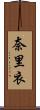 奈里衣 Scroll