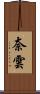 奈雲 Scroll