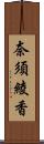 奈須綾香 Scroll