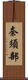 奈須部 Scroll