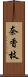 奈香枝 Scroll