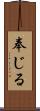 奉じる Scroll