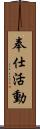 奉仕活動 Scroll