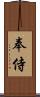 奉侍 Scroll