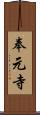 奉元寺 Scroll