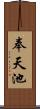 奉天池 Scroll