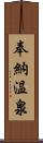 奉納温泉 Scroll