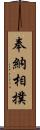 奉納相撲 Scroll