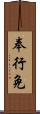 奉行免 Scroll