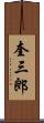 奎三郎 Scroll