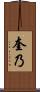 奎乃 Scroll