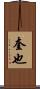 奎也 Scroll