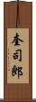奎司郎 Scroll