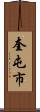 奎屯市 Scroll