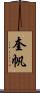 奎帆 Scroll