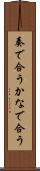 奏で合う Scroll