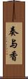 奏与香 Scroll